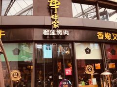 门面-犟牛家·榴莲烤肉(五棵松店)