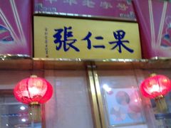 -果仁张(食品街店)