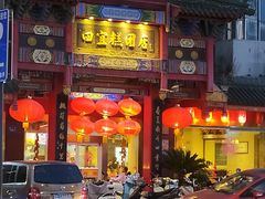 -四宜糕团店(南大街店)