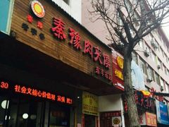 android_upload_pic-秦豫肉夹馍(东羊市店)