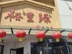 -裕丰源滋补烩面(天赋路店)