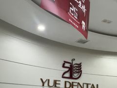 -雅悦齿科(顾村公园店)