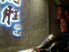 -炳胜品味(珠江新城店)