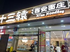 -十三辕·西安面庄(美院店)