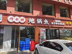 -丹水桥地锅鱼·翘嘴鲌·地方特色全鱼宴(丹江口大坝店)
