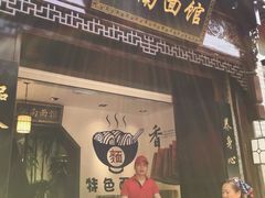 -雲栖斜街炸酱面馆