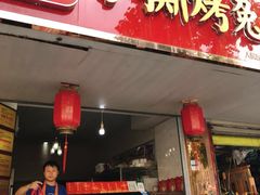 -鸿运兔·手撕烤兔(天府广场店)