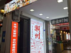 -官塘鱻鱻鱼生·潮汕生腌·砂锅粥(西马路总店)