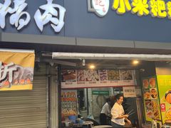 -小米粑粑(玉锦苑店)