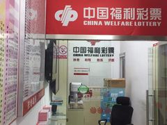 -中国福利彩票中国体育彩票(南阳路店)