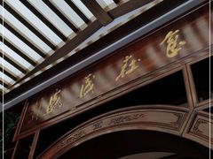 -茂盛小吃(蓝田店)