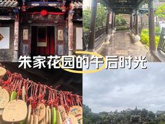 -朱家花园