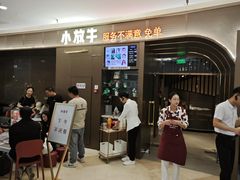 -小放牛炒菜馆(裕华万达店)