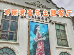 门面-邓丽君音乐主题餐厅