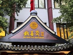 -钦善斋(武侯祠店)