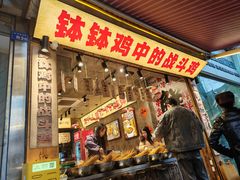 -嘉州鲜知味钵钵鸡(奎星楼店)
