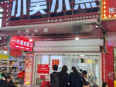 -小吴水煮(羊子巷店)