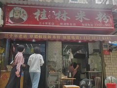 -覃肥叔桂林米粉(粮道街店)