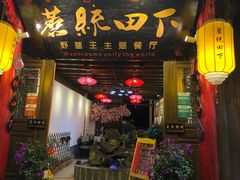 门面-蘑统田下·野生菌火锅