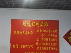-玫瑰红烤羊排(北新桥三条店)