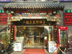 -清真·二嫂子煎饼果子(鼓楼旗舰形象店)