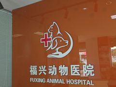 -瑞派福兴宠物医院犬猫全科·骨科·中西医结合(河东店)