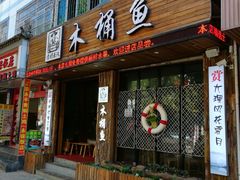 门面-秋语木桶鱼.酸菜鱼(开发区火车站店)