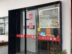 门面-217笋干馄饨