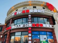 -蒙亨·手把肉·蒙古包文化主题餐厅(天恒广场店)