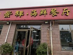 -景祥海鲜美食餐厅