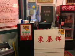 -东泰祥生煎馆(长宁路店)