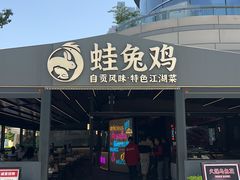 -蛙兔鸡自贡风味·特色江湖菜(广都店)