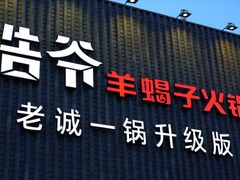 门面-浩爷羊蝎子火锅(望京店)