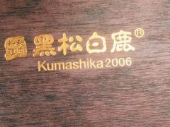 -黑松白鹿(金融街店)
