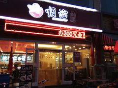 门面-顺溜削面(大王路店)