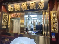 -南翔馒头店(豫园店)