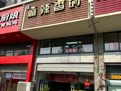 -老五麻辣香锅(盘锦花园店)
