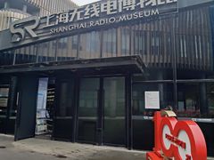 -上海无线电博物馆
