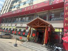 -东北公社(北京路店)