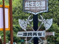 -将军关探险漂流
