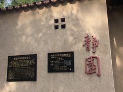 -静园(和平区)