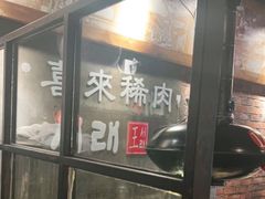 -喜来稀肉(虹泉路店)