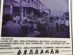 -邢家汤馆(秦皇东大街店)