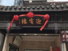 葱油拌面-欣旺·迎宾楼·百年无锡菜