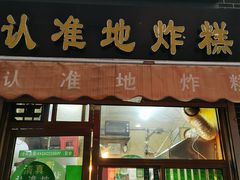 -认准地传统烫面炸糕