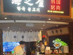 -海之屋韩式烤肉(海棠68环球美食街店)