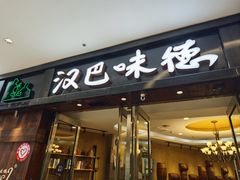 -汉巴味德(沈阳万象汇店)