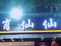 门面-肖仙仙羊肉汤·创于1996年(三官堂总店)