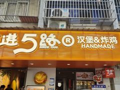 -前进5路汉堡炸鸡(前进五路店)
