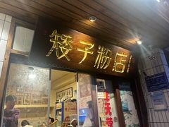 -矮子粉店1985·长沙米粉(湘春路店)